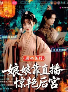 短剧《厨妃驾到娘娘靠直播惊艳后宫》61集短剧在线免费看大结局