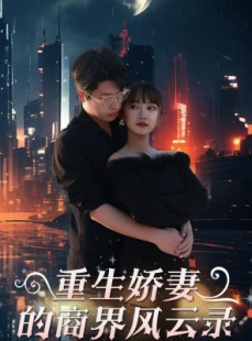 短剧《重生娇妻的商界风云录》48集短剧全集抢先在线观看