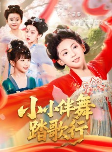 短剧《小小伴舞踏歌行》80集短剧蓝光画质无广告观看