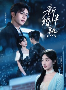 短剧《新婚半熟》68集短剧无删减在线观看