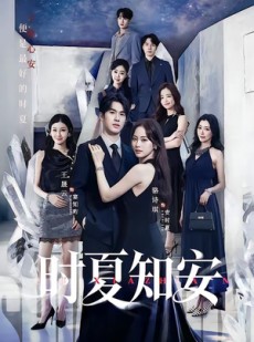 短剧《时夏知安》69集短剧在线高清畅享全集资源