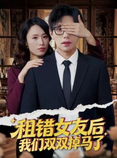 短剧《租错女友后，我们双双掉马了》56集短剧高清完整版免费观看