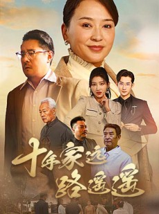 短剧《十年家远路遥遥》30集短剧全集预载离线随时看