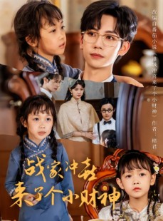 短剧《战家冲喜来了个小财神》55集短剧免费看完整大结局