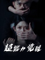 短剧《超能力觉醒》33集短剧全集免费一键观看