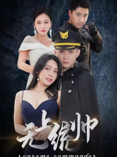 短剧《无上统帅》100集短剧全集在线观看无删减