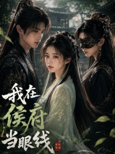 短剧《我在侯府当眼线》39集短剧完整版在线畅享