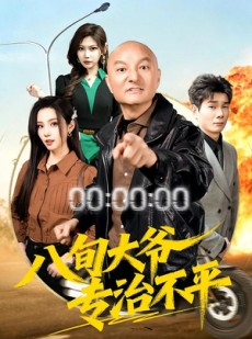 短剧《八旬大爷专治不平》80集短剧高清流畅在线免费观