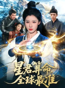 短剧《星君算命，全球最准》109集短剧免费观看完整版资源
