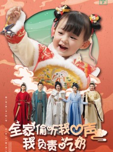 短剧《全家偷听我心声我负责吃奶》100集短剧全集免费解锁观看