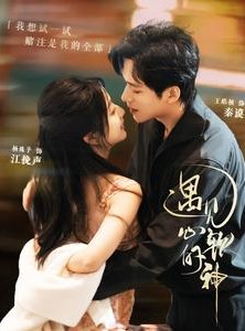 短剧《遇见心软的神》91集短剧全集高清在线一口气看完