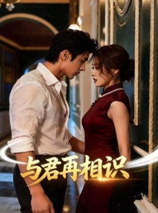 短剧《与君再相识》77集短剧超清画质畅享全集