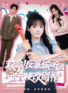 短剧《救命反派偷听我用谐音梗改剧情》80集短剧手机平板随时看