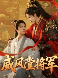 短剧《威风堂将军》40集短剧畅享全集在线免费看