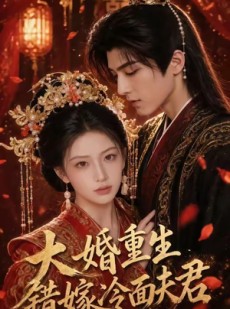 短剧《大婚重生错嫁冷面夫君》53集短剧在线高清一口气看完
