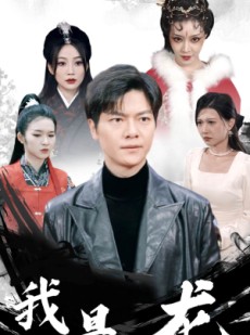 短剧《我是龙》80集短剧全集高清版手机流畅看