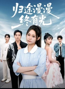 短剧《归途漫漫终有光》60集短剧超清画质免费观看