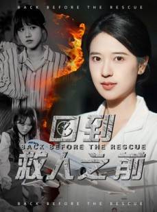 短剧《回到救人之前》30集短剧在线观看完整剧情