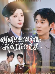 短剧《明明只想做主播，我成了罪犯克星》67集短剧高清无删减版免费看