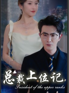 短剧《总裁上位记》80集短剧独家字幕版在线观看