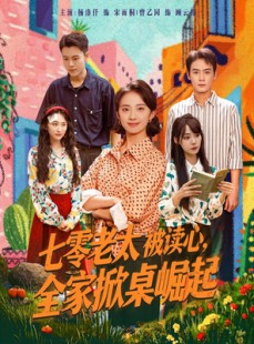 短剧《七零老太被读心全家掀桌崛起》84集短剧高清完整版免费看