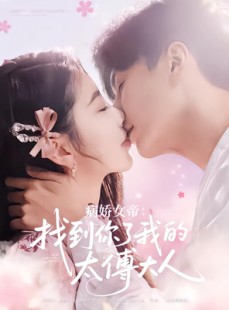 短剧《病娇女帝找到你了我的太傅大人》78集短剧1080P高清在线欣赏