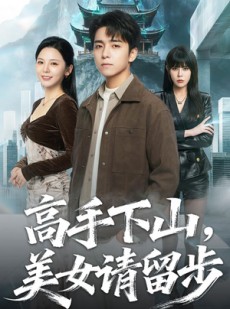 短剧《高手下山，美女请留步》80集短剧在线免费观看爽翻到底