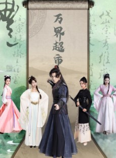 短剧《万界超市》79集短剧全集资源在线极速观看