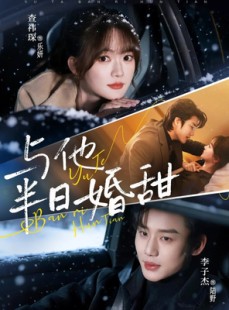 短剧《与他半日婚甜》69集短剧免费观看全集无删减版