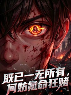 短剧《既已一无所有，何妨氪命狂赌》81集短剧全集在线解锁观看