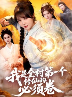 短剧《我是全村第一个修仙的，必须卷》101集短剧在线畅享全集观看