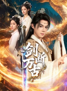 短剧《剑断万古》57集短剧全集免费高清观看