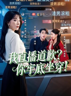 短剧《我直播道歉？你牢底坐穿！》51集短剧完整版高清免费看