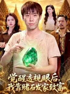 短剧《觉醒透视眼后，我靠赌石发家致富》89集短剧免费畅享全集