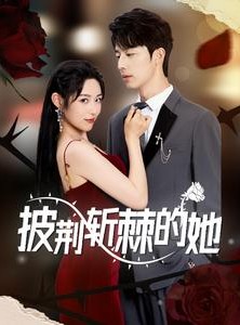 短剧《披荆斩棘的她》91集短剧全集资源一键解锁观看