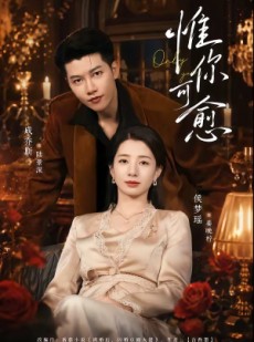 短剧《惟你可愈》80集短剧高清全集免费在线赏