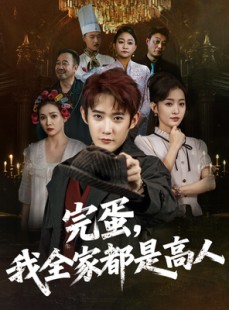 短剧《完蛋，我全家都是高人》81集短剧全集超清画质在线流畅不卡顿