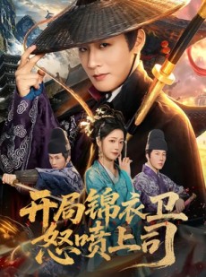 短剧《开局锦衣卫怒喷上司》83集短剧高清流畅在线免费看