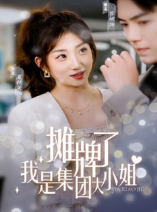 短剧《摊牌了，我是集团大小姐》100集短剧全集资源一键解锁观看