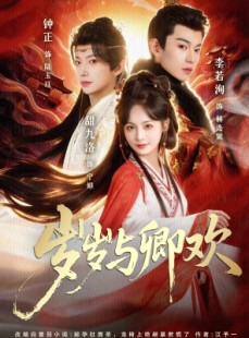 短剧《岁岁与卿欢》86集短剧超清画质在线追全集