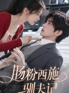 短剧《肠粉西施驯夫记》57集短剧在线畅享全集剧情