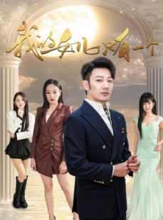 短剧《我的女儿只有一个》60集短剧全集高清极速在线看