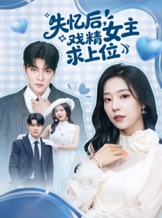 短剧《失忆后，戏精女主求上位》62集短剧完整版免费畅享