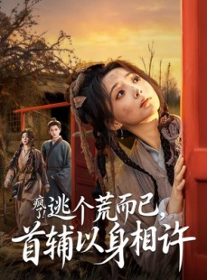 短剧《疯了！逃个荒而已，首辅以身相许》70集短剧全剧在线免费追