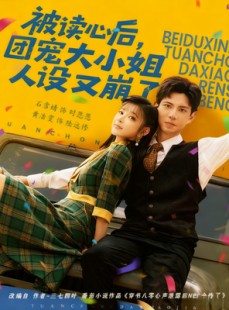 短剧《被读心后，团宠大小姐人设又崩了》70集短剧全集免费高清观看