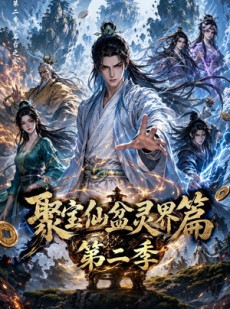 短剧《聚宝仙盆灵界篇第二季》100集短剧免费观看完整版全集