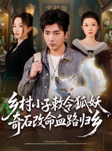 短剧《乡村小子敕令狐妖，奇石改命血路归乡》80集短剧免费畅享完整剧情