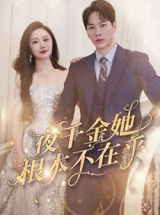 短剧《夜千金她根本不在乎》90集短剧全集资源一键解锁观看