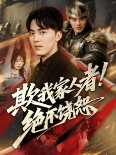 短剧《欺我家人者!绝不饶恕》52集短剧超清画质免费观看