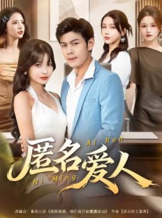 短剧《匿名爱人》80集短剧高清无删减版免费观看